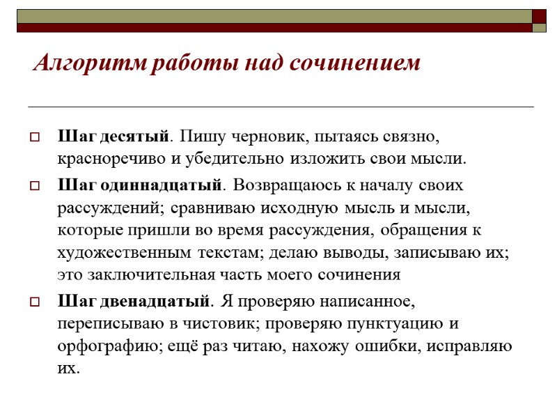 Алгоритм работы над сочинением Шаг десятый. Пишу черновик, пытаясь связно, красноречиво и убедительно изложить